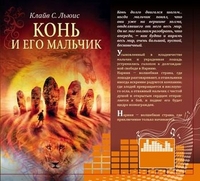 CD-ROM (MP3). Хроники Нарнии. Конь и его мальчик, , 0000