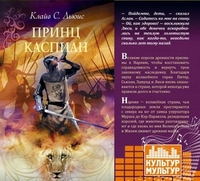 CD-ROM (MP3). Хроники Нарнии. Принц Каспиан, , 0000