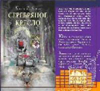CD-ROM (MP3). Хроники Нарнии. Серебряное кресло, , 0000