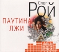 CD-ROM (MP3). Паутина лжи, , 0000