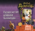 CD-ROM (MP3). Развесистая клюква Голливуда, , 0000