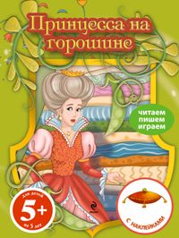Принцесса на горошине. Книга с наклейками, , 2012