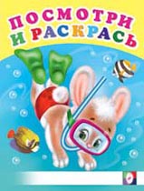 Раскраска. Зайчонок-ныряльщик, Приходкин И., 2010