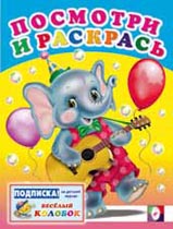 Раскраска. Слон с гитарой, Приходкин И., 2010