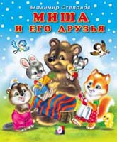 Миша и его друзья, Степанов В., 2011