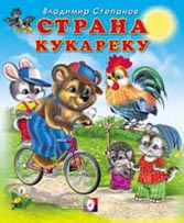 Страна Кукареку, Степанов В., 2011