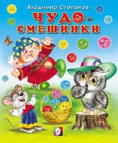 Чудо-смешинки, Степанов В., 2011