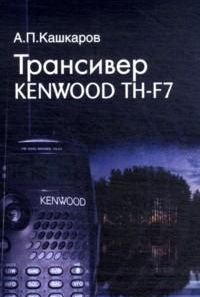 Трансивер Kenwood TH-F7 дома, в офисе, на отдыхе. Пошаговые рекомендации, Кашкаров А.П., 2012