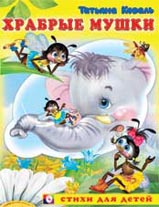 Храбрые мушки, Коваль Т., 2011