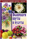 Вышиваем цветы и букеты, Наниашвили И.Н., 2012
