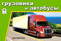 Грузовики и автобусы, , 2009