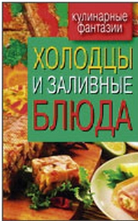 Холодцы и заливные блюда, , 2012