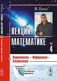 Лекции по математике. Том 4: Вероятность, информация, статистика, Босс В., 2012