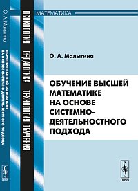 Обучение высшей математике на основе системно-деятельностного подхода, Малыгина О.А., 2012