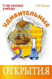 Удивительные открытия, Нечаев С.Ю., 2012