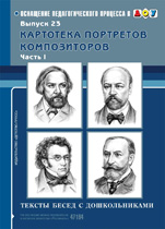 Картотека портретов композиторов. Тексты бесед с дошкольниками. Выпуск 23. Часть 1, Конкевич С.В., 2012