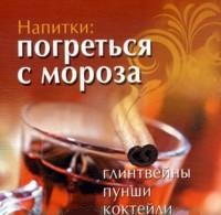 Напитки: погреться с мороза. Глинтвейны. Пунши. Коктейли, Шабанова В., 2012