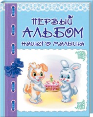 Первый альбом нашего малыша, , 2012
