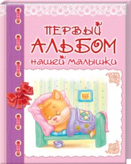 Первый альбом нашей малышки, , 2012
