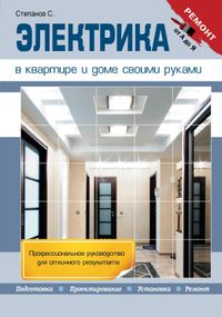 Электрика в квартире и доме своими руками, Степанов С.И., 2012