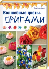 Волшебные цветы-оригами, Дамен Й.-Х., 2012