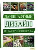 Ландшафтный дизайн и обустройство сада, Эрлер К., 2012