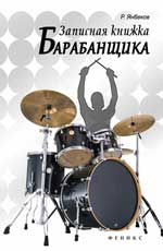 Записная книжка барабанщика, Янбеков Р.М., 2012