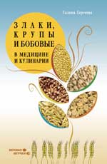 Злаки, крупы и бобовые в медицине и кулинарии, Сергеева Г., 2012