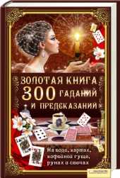 Золотая книга 300 гаданий и предсказаний, Солерски Э., 2012