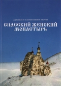 Спасский женский монастырь, , 2011