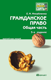 Гражданское право. Общая часть. Краткий курс лекций, Михайленко Елена Михайловна, 2012