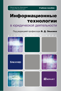 Информационные технологии в юридической деятельности. Учебное пособие для бакалавров. Гриф МО, Элькин В.Д., 2012