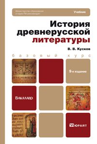 История древнерусской литературы. Учебник для бакалавров. Гриф МО, Кусков В.В., 2012