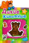 Дикие животные, , 2011