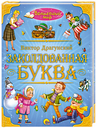 Заколдованная буква, Драгунский Виктор Юзефович, 2011