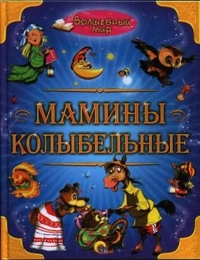 Мамины колыбельные, , 2011