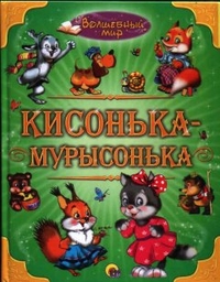 Кисонька-мурысонька, , 2011