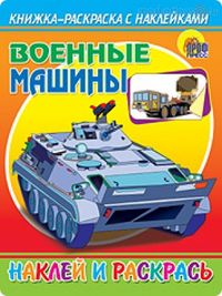 Книжка-раскраска с наклейками "Военный машины", , 2011