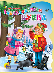 Заколдованная буква, Драгунский Виктор Юзефович, 2011