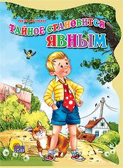 Тайное становится явным, Драгунский Виктор Юзефович, 2011