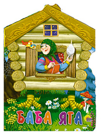 Баба-Яга, , 2011