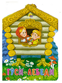 Гуси-Лебеди, , 2011