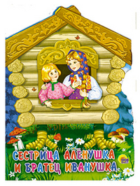 Сестрица Аленушка и братец Иванушка, , 2011