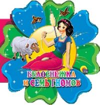 Белоснежка и семь гномов, , 2011