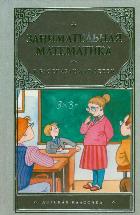 Занимательная математика в рассказах для детей, Савин А.Н., 2012