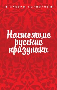 Настоящие русские праздники, Сырников М., 2012