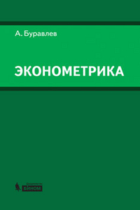 Эконометрика. Учебное пособие, Буравлев А.И., 2012