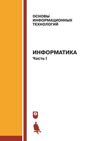 Информатика. Учебник. В 2 частях (количество томов: 2), Назаров С.В., 2012