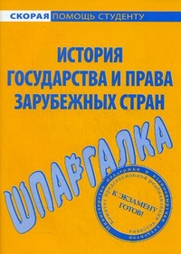 Шпаргалка по истории государства и права зарубежных стран, , 2012