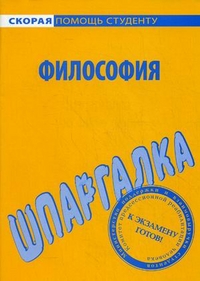 Шпаргалка по философии, , 2012